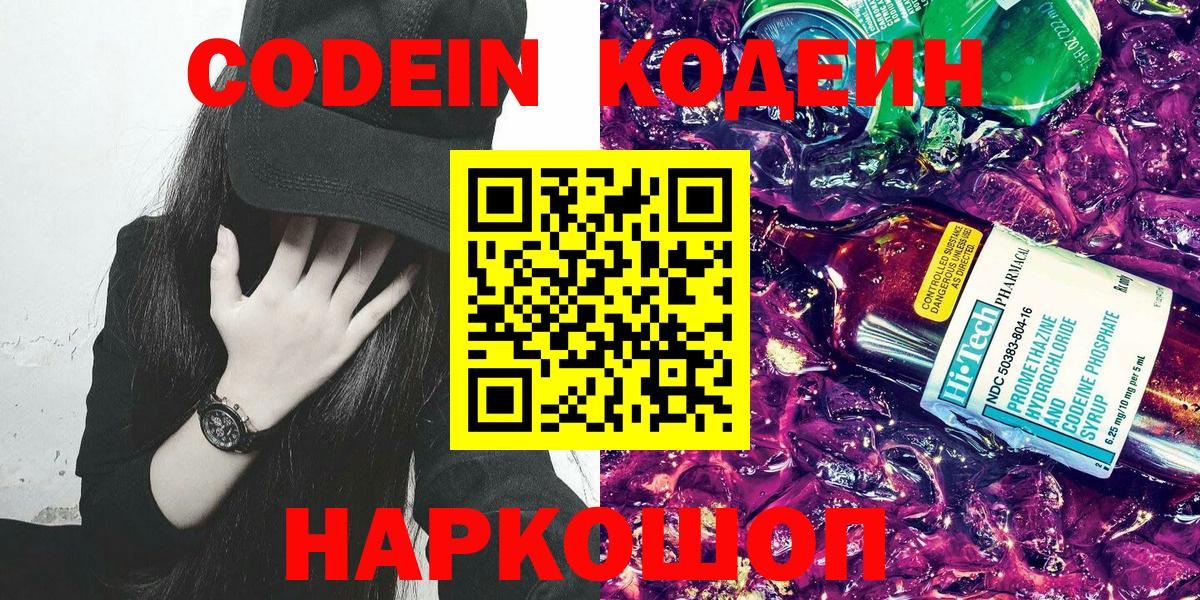 Кодеиновый сироп Lean Purple Drank  Вход с VPN  Екатеринбург 